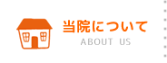 ゆう動物クリニック 当院について