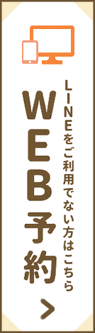 LINEをご利用でない方はこちら　WEB予約