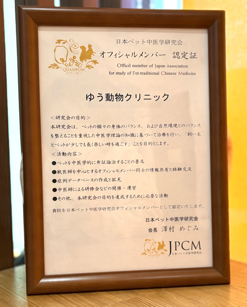 当院は日本ペット中医学研究会オフィシャルメンバーです。