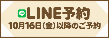 LINE予約　10月16日（金）以降のご予約