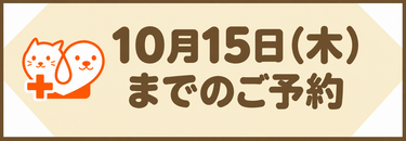 10月15日（木）までのご予約
