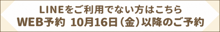 LINEをご利用でない方はこちら　WEB予約　10月16日（金）以降のご予約