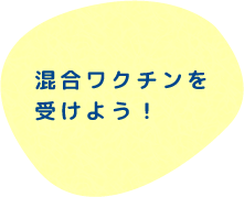 混合ワクチンを受けよう！