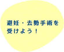 避妊・去勢手術を受けよう！