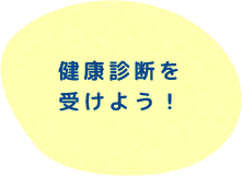 健康診断を受けよう！