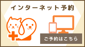 ゆう動物クリニックインターネット予約