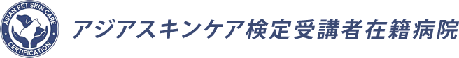 アジアスキンケア検定受講者在籍