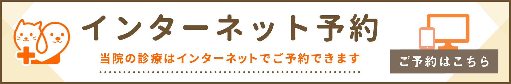 インターネット予約