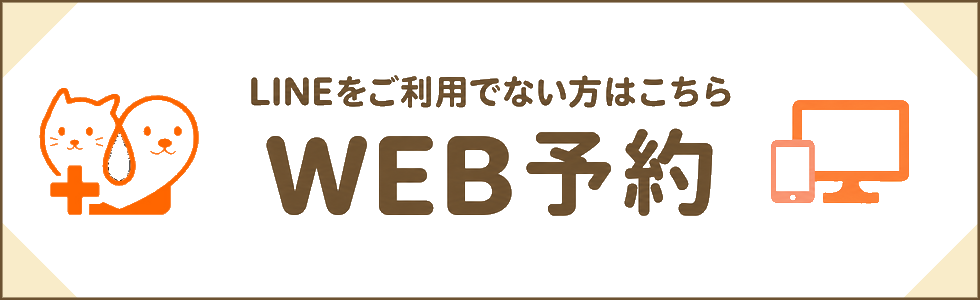 LINEをご利用でない方はこちら　WEB予約